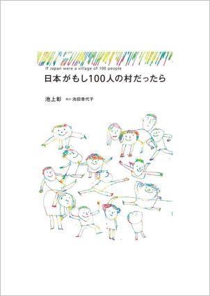 日本がもし100人の村だったら【送料無料】