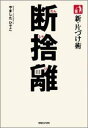 新・片づけ術断捨離