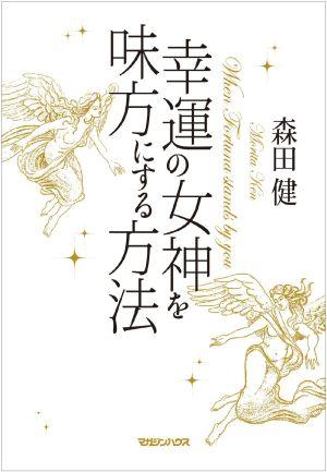 幸運の女神を味方にする方法【送料無料】