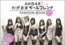 AKB 48 FASHION BOOK [ マガジンハウス ]【送料無料】