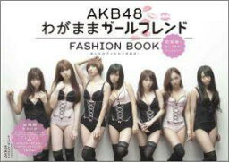 AKB　48　FASHION　BOOK わがままガールフレンド～おしゃれプリンセスを探せ [ マガジンハウス ]