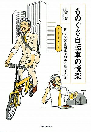 ものぐさ自転車の悦楽