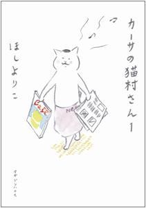 カーサの猫村さん（1）