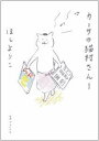 【送料無料】カーサの猫村さん（1） [ ほしよりこ ]