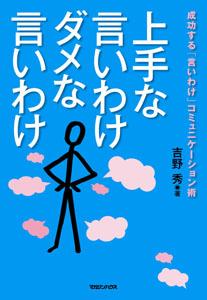 上手な言いわけダメな言いわけ