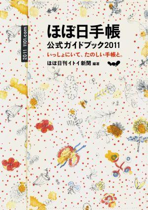 ほぼ日手帳公式ガイドブック（2011）【送料無料】