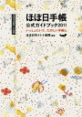 【送料無料】ほぼ日手帳公式ガイドブック（2011） [ ほぼ日刊イトイ新聞編集部 ]