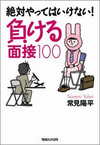 絶対やってはいけない！負ける面接100【送料無料】