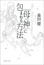 「母神」に包まれる方法