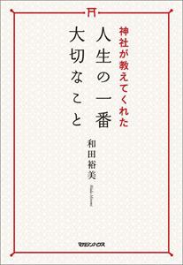 神社が教えてくれた人生の一番大切なこと