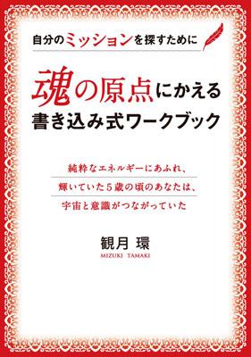 魂の原点にかえる書き込み式ワークブック