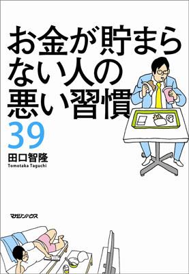 お金が貯まらない人の悪い習慣39【送料無料】