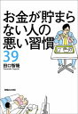 お金が貯まらない人の悪い習慣39