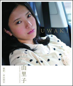 吉高由里子UWAKI [ 吉高由里子 ]【送料無料】