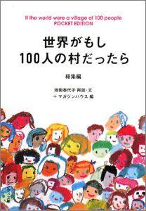 世界がもし100人の村だったら（総集編） [ 池田香代子 ]【送料無料】