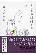 きょうの猫村さん（1）【送料無料】