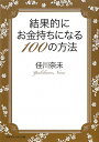 結果的にお金持ちになる100の方法
