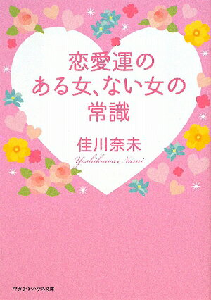 恋愛運のある女、ない女の常識【送料無料】