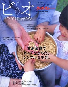 ビオ（vol．1） マクロビオティックライフ （Magazine　house　mook）...:book:11529781