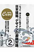 CasaBRUTUS特別編集 もっと知らないと恥ずかしい! 日本建築とデザインの基礎知識 2【送料無料】