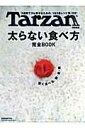 太らない食べ方 完全BOOK【送料無料】