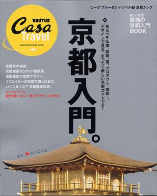 Casa BRUTUS Travel 3 京都【送料無料】