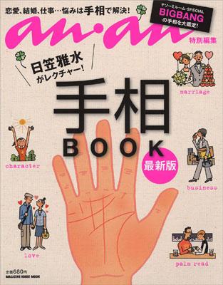 日笠雅水がレクチャー！手相BOOK【送料無料】