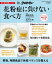 花粉症に負けない食べ方
