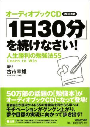 「1日30分」を続けなさい！人生勝利の勉強法55【送料無料】