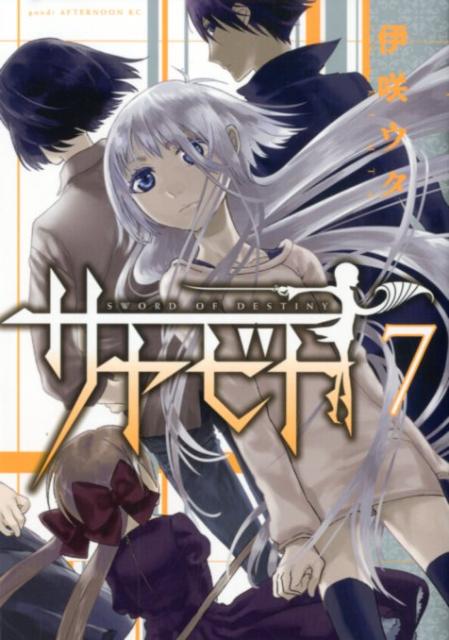 サヤビト SWORD OF DESTINY 7