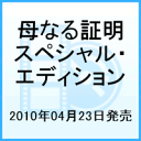 母なる証明 スペシャル・エディション [ キム・ヘジャ ]