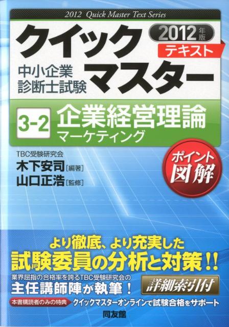 企業経営理論（マーケティング　2012年版）【送料無料】