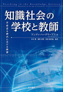 知識社会の学校と教師 不安定な時代における教育 [ アンディ・ハーグリーブス ]