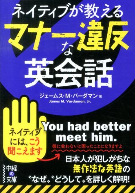 ネイティブが教えるマナー違反な英会話 （中経の文庫） [ ジェームズ・M．ヴァーダマン ]