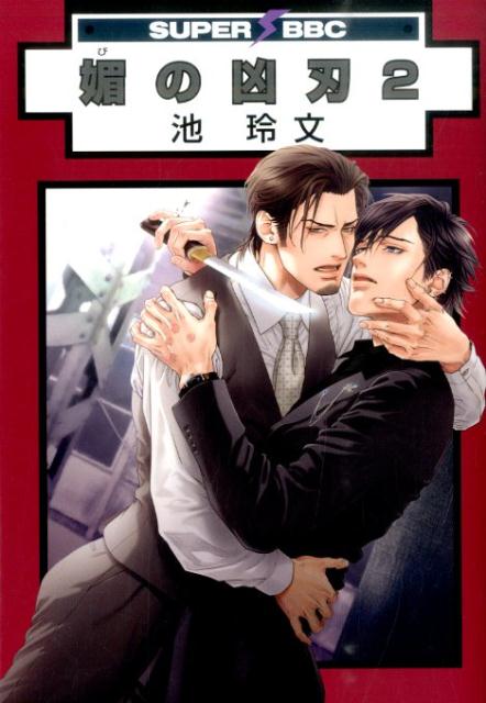 媚の凶刃