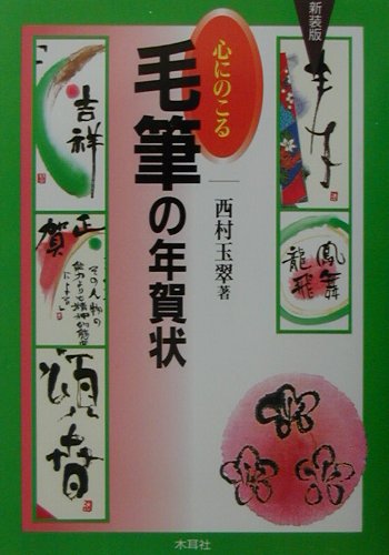 心にのこる毛筆の年賀状〔2001年〕新