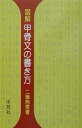 図解甲骨文の書き方 千字文・部首 (木耳社手帖シリ