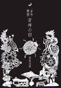 【楽天ブックスならいつでも送料無料】