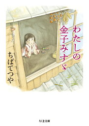 わたしの金子みすゞ （ちくま文庫　ちー18-1） [ ちば てつや ]