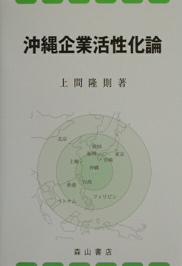 沖縄企業活性化論