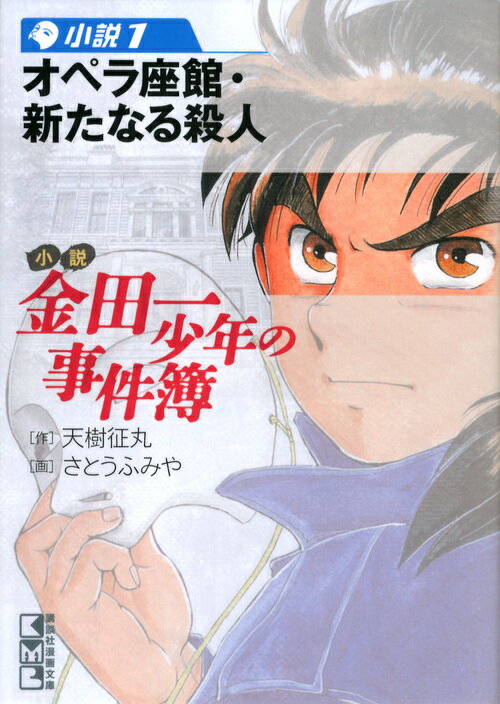 小説金田一少年の事件簿 小説1