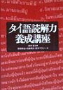 タイ語読解力養成講座【送料無料】