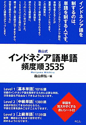 森山式インドネシア語単語頻度順3535 [ 森山幹弘 ]【送料無料】