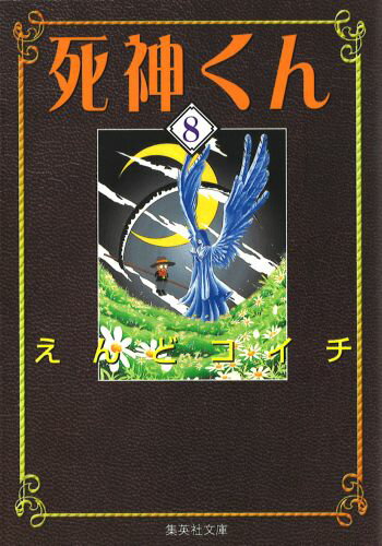 死神くん 8
