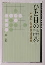 ひと目の詰碁 [ 趙治勲 ]