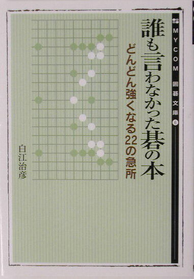 誰も言わなかった碁の本