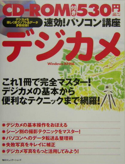 速効！パソコン講座デジカメ【送料無料】