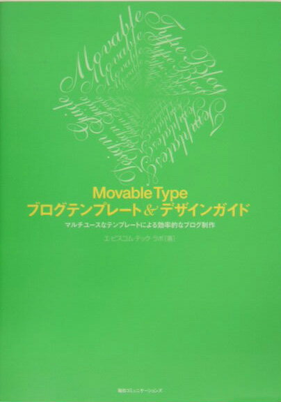 Movable Typeブログテンプレート＆デザインガイド