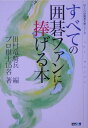 すべての囲碁ファンに捧げる本