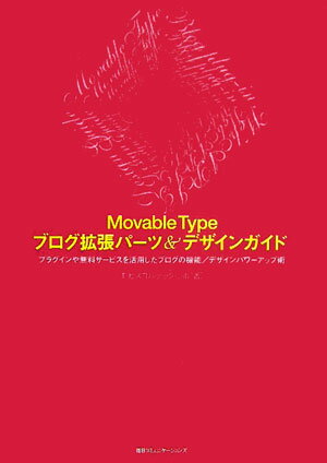 Movable Typeブログ拡張パーツ＆デザインガイド